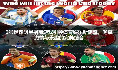 6号足球明星招商游戏引领体育娱乐新潮流，畅享激情与乐趣的完美结合