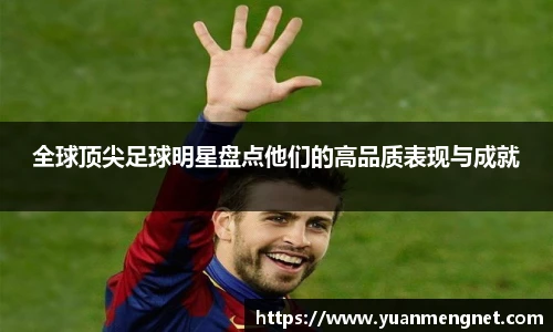 全球顶尖足球明星盘点他们的高品质表现与成就