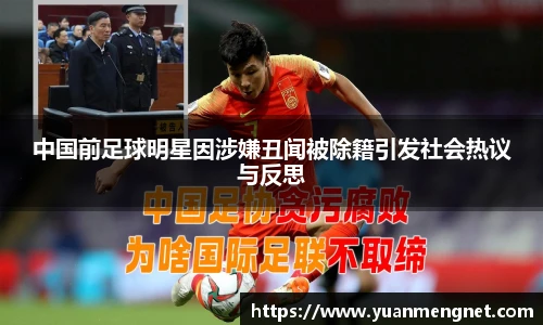 中国前足球明星因涉嫌丑闻被除籍引发社会热议与反思