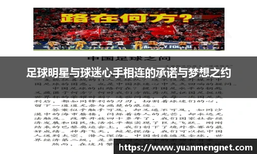 足球明星与球迷心手相连的承诺与梦想之约